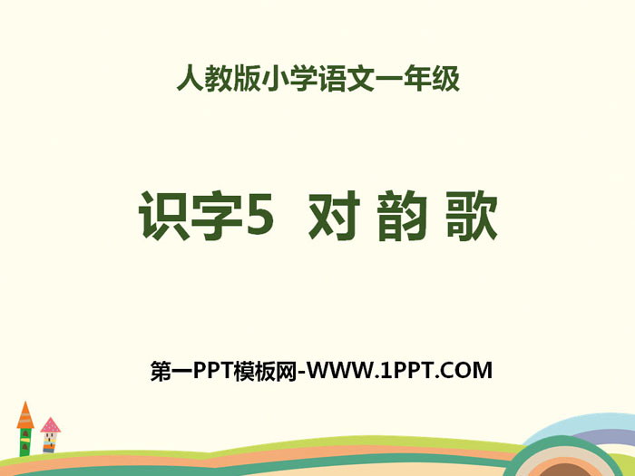 识字《对韵歌》PPT