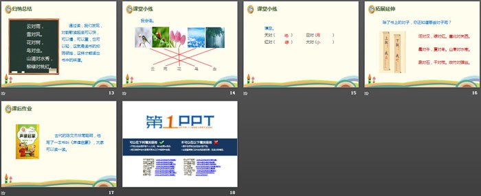 识字《对韵歌》PPT