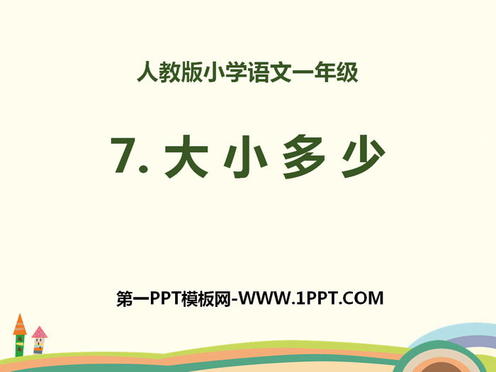 识字《大小多少》PPT