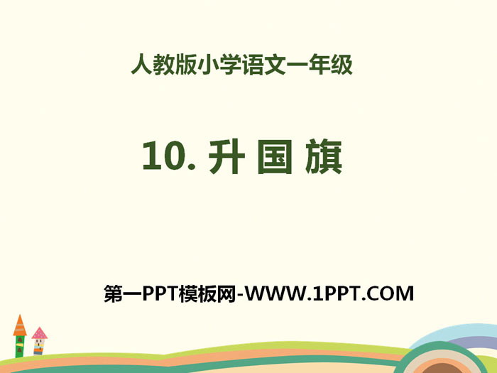 识字《升国旗》PPT