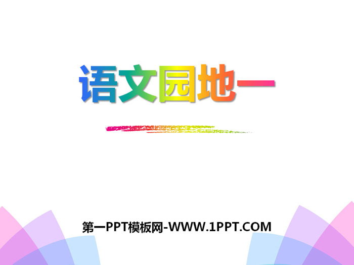 《语文园地一》PPT