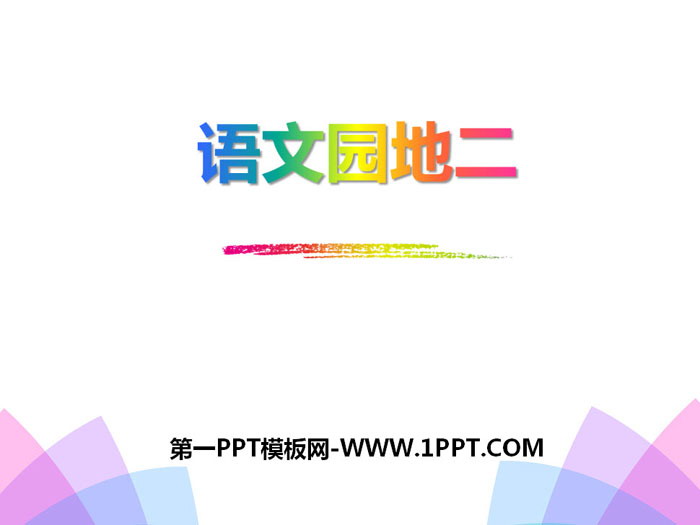 《语文园地二》PPT