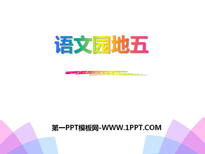 《语文园地五》PPT