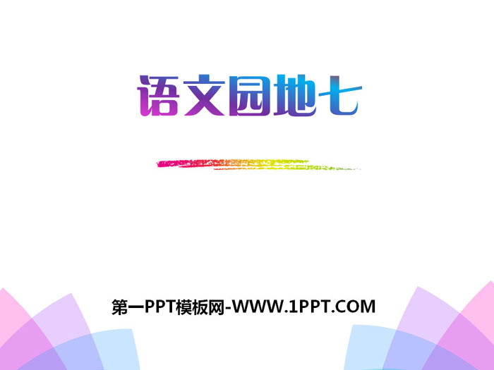 《语文园地七》PPT