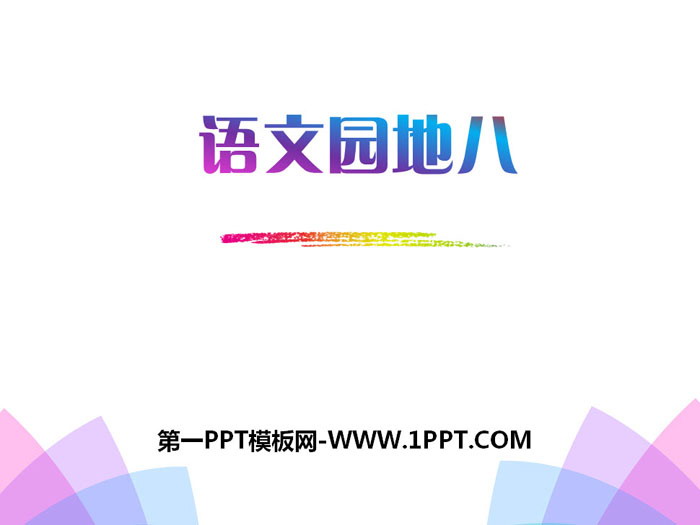 《语文园地八》PPT