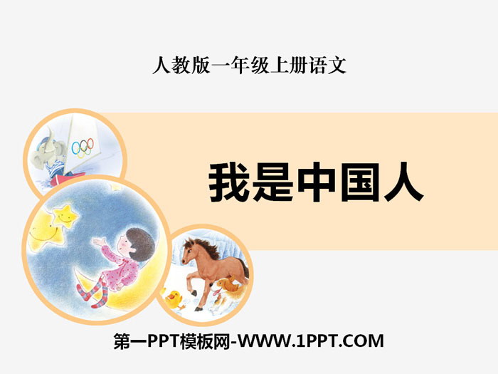 《我是中国人》PPT