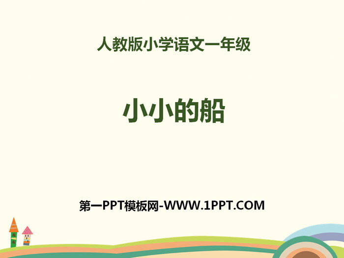 《小小的船》PPT