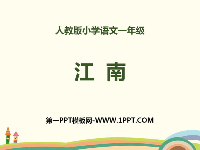 《江南》PPT