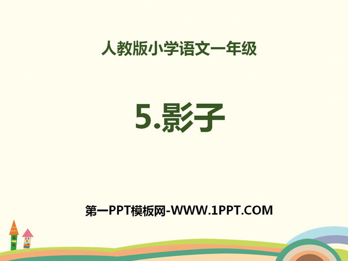 《影子》PPT