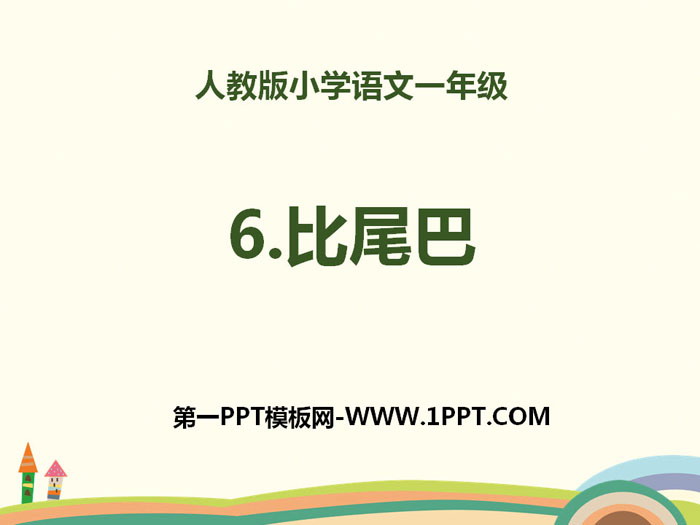 《比尾巴》PPT