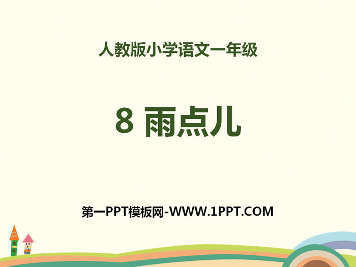 《雨点儿》PPT