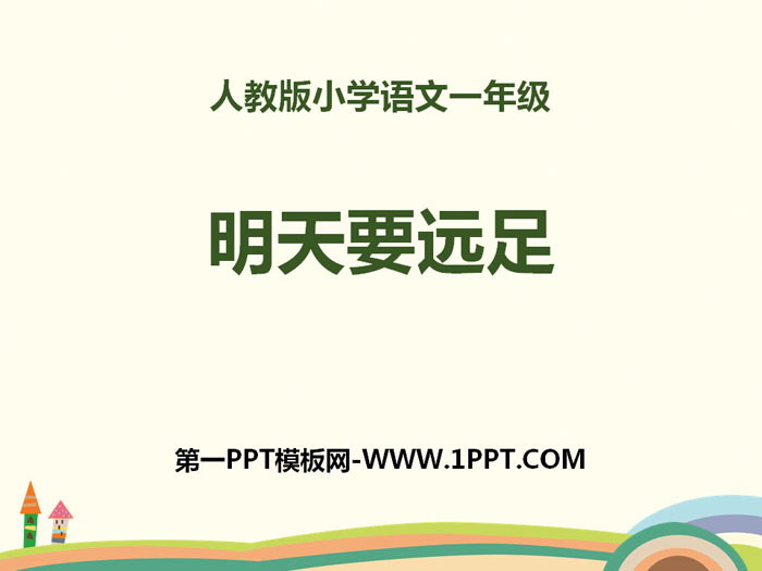 《明天要远足》PPT