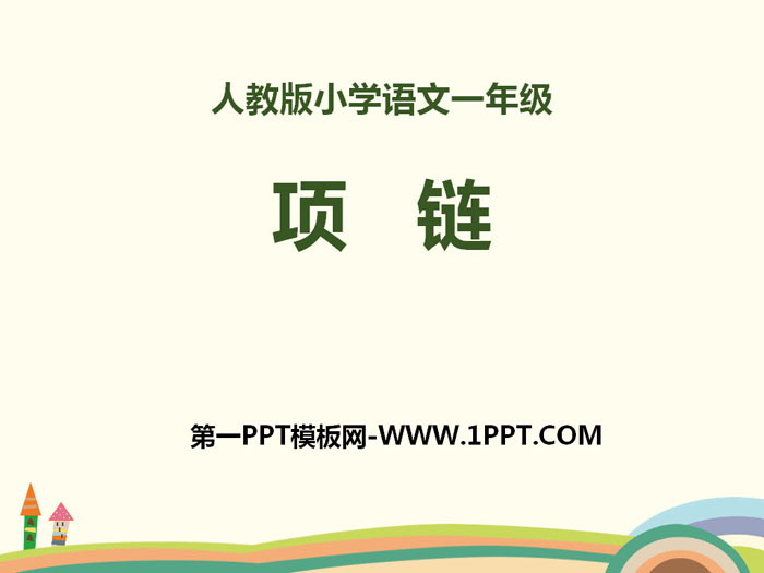 《项链》PPT