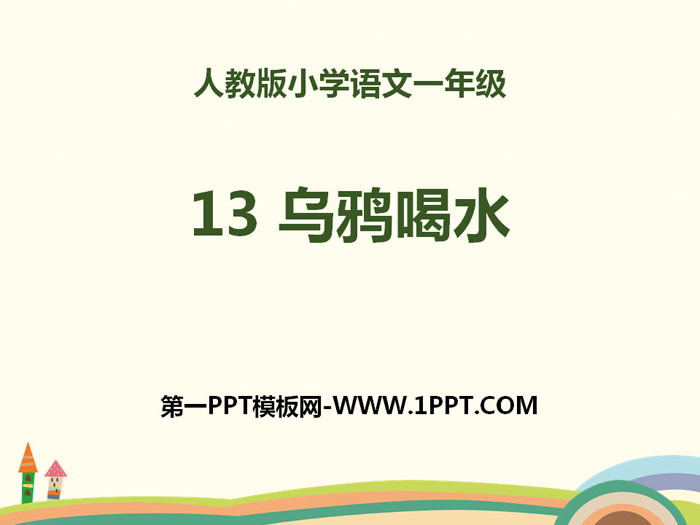 《乌鸦喝水》PPT