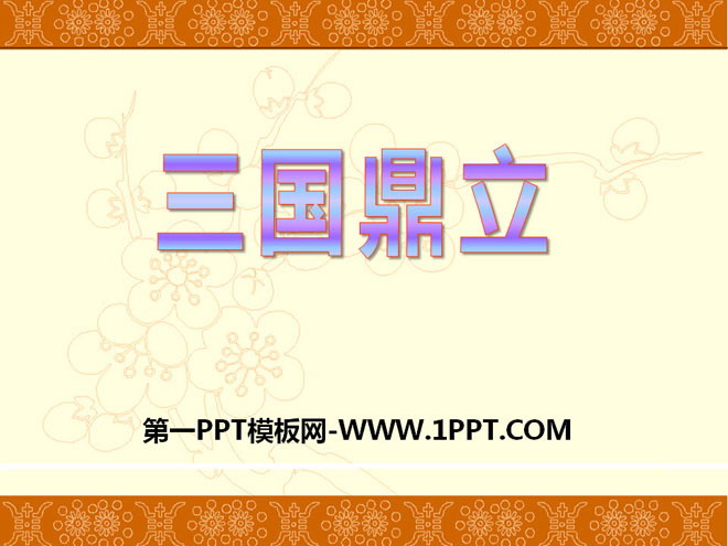 《三国鼎立》政权分立与民族交融——三国两晋南北朝PPT课件3