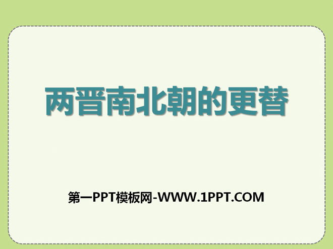 《两晋南北朝的更替》政权分立与民族交融——三国两晋南北朝PPT课件