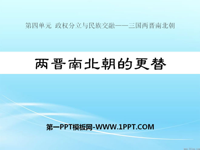 《两晋南北朝的更替》政权分立与民族交融——三国两晋南北朝PPT课件2