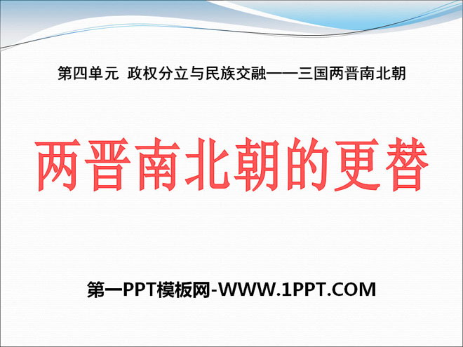 《两晋南北朝的更替》政权分立与民族交融——三国两晋南北朝PPT课件3