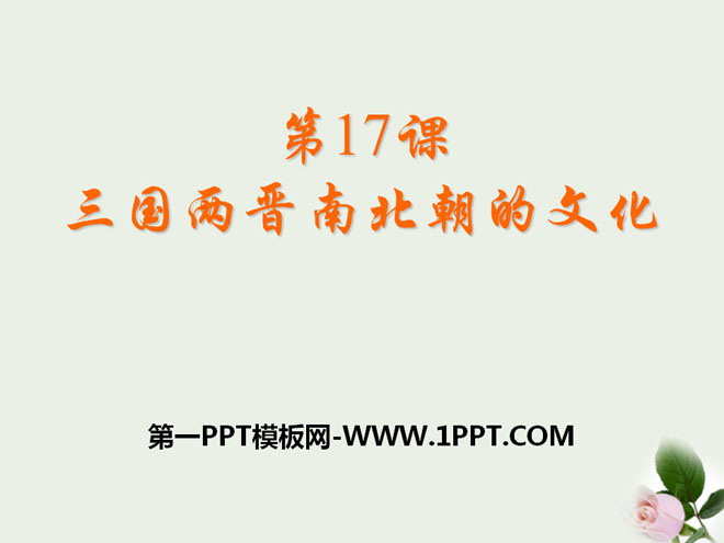 《三国两晋南北朝的文化》政权分立与民族交融——三国两晋南北朝PPT课件