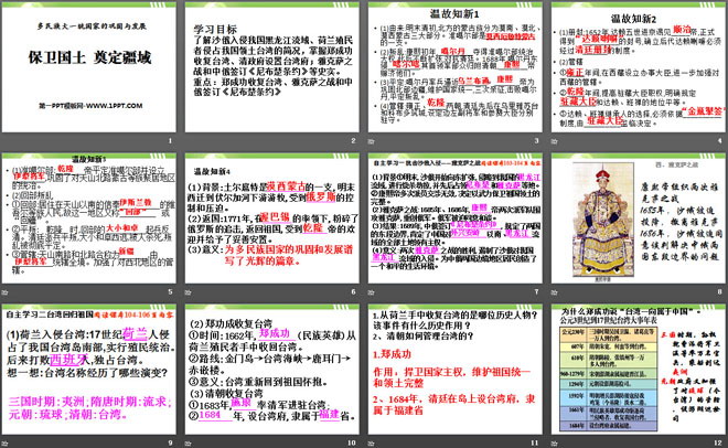 《保卫国土 奠定疆域》多民族大一统国家的巩固与发展PPT课件