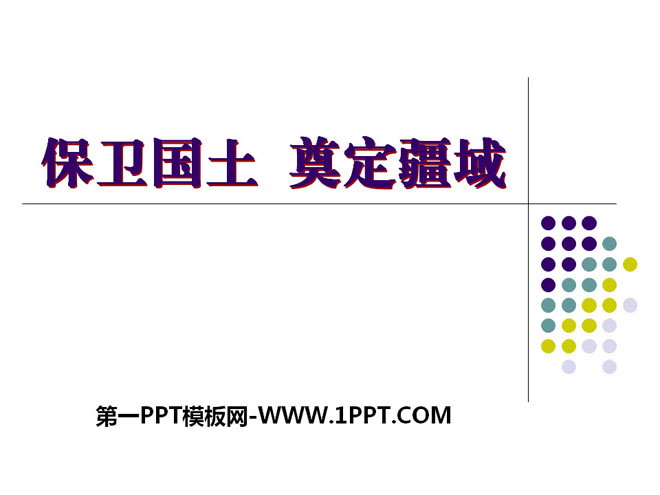 《保卫国土 奠定疆域》多民族大一统国家的巩固与发展PPT课件2