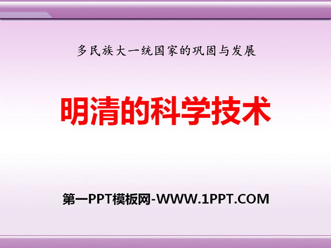 《明清的科学技术》多民族大一统国家的巩固与发展PPT课件