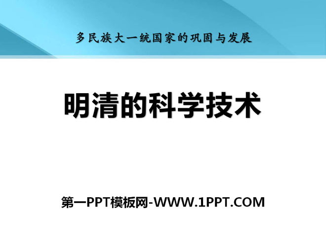 《明清的科学技术》多民族大一统国家的巩固与发展PPT课件2