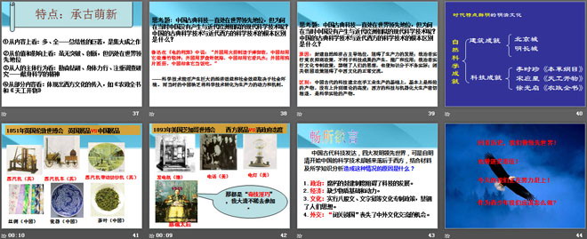 《明清的科学技术》多民族大一统国家的巩固与发展PPT课件2