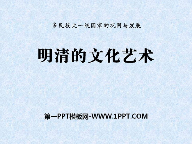 《明清的文化艺术》多民族大一统国家的巩固与发展PPT课件2