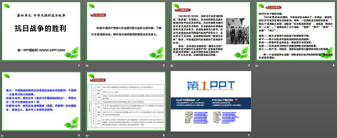 《抗日战争的胜利》中华民族的抗日战争PPT课件