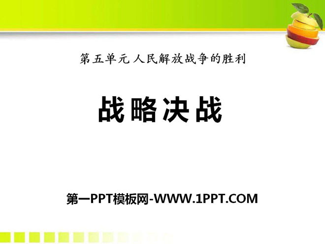 《战略决战》人民解放战争的胜利PPT课件