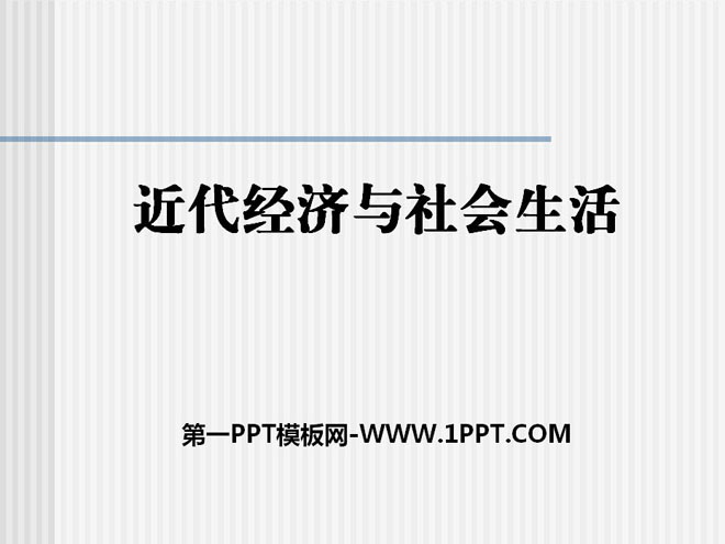 《近代经济与社会生活》近代经济、社会生活与文化PPT课件2