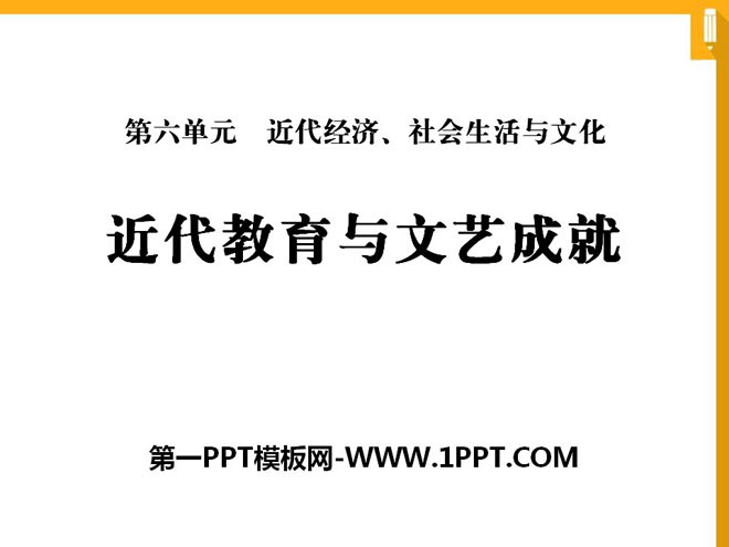 《近代教育与文艺成就》近代经济、社会生活与文化PPT课件