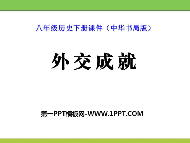 《外交成就》国防建设与外交成就PPT课件