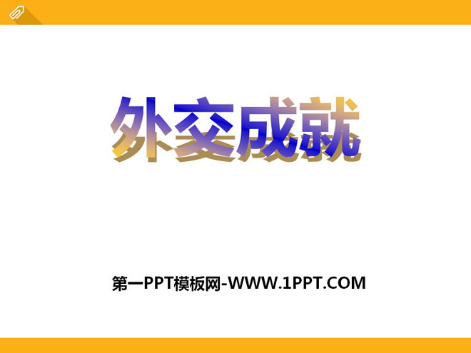 《外交成就》国防建设与外交成就PPT课件2