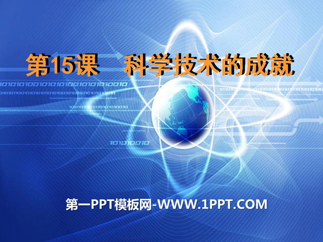 《科学技术的成就》科技文化与社会生活PPT课件2