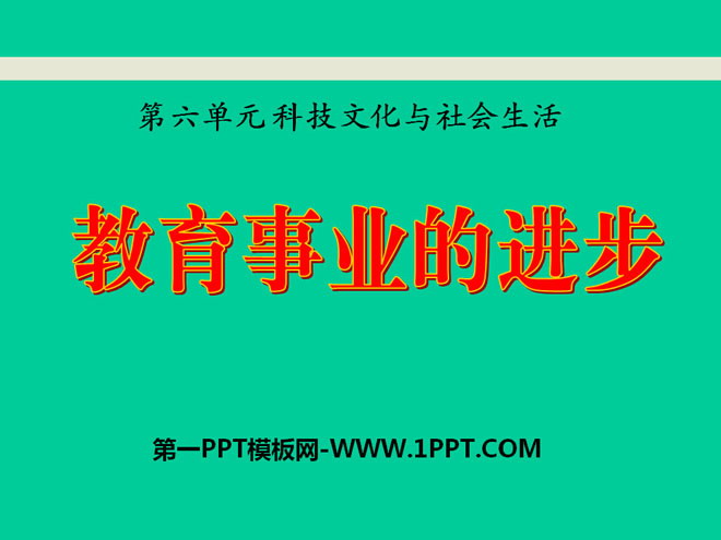 《教育事业的进步》科技文化与社会生活PPT课件