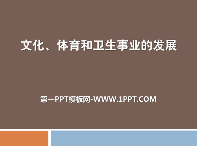 《文化、体育和卫生事业的发展》科技文化与社会生活PPT课件3