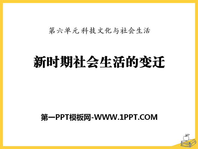 《新时期社会生活的变迁》科技文化与社会生活PPT课件