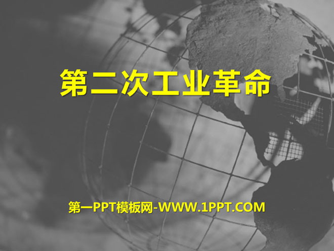 《第二次工业革命》第一次世界大战PPT课件