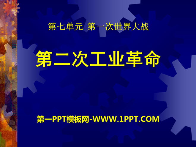 《第二次工业革命》第一次世界大战PPT课件3