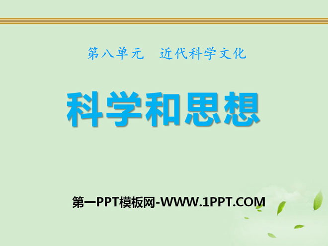 《科学和思想》近代科学文化PPT课件2