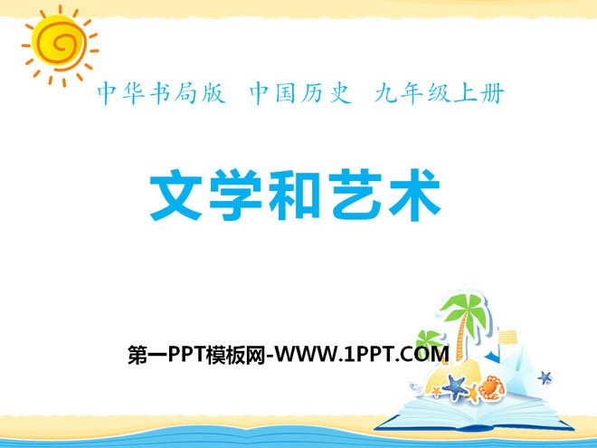 《文学和艺术》近代科学文化PPT课件