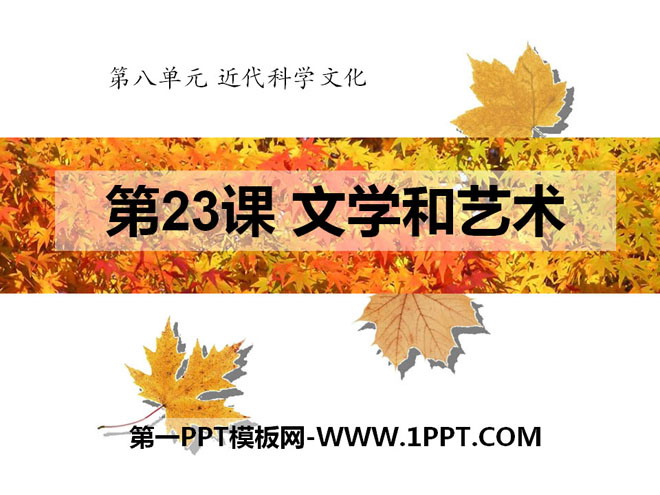 《文学和艺术》近代科学文化PPT课件2