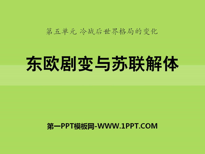 《东欧剧变和苏联解体》冷战后世界格局的变化PPT课件2