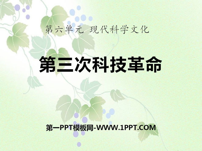 《第三次科技革命》现代科学文化PPT课件2