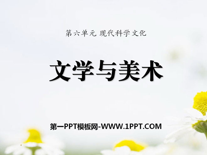 《文学与美术》现代科学文化PPT课件