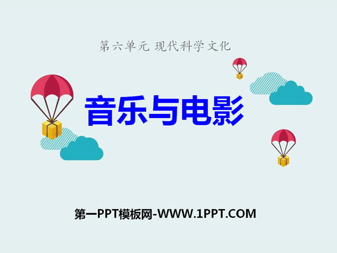 《音乐与电影》现代科学文化PPT课件