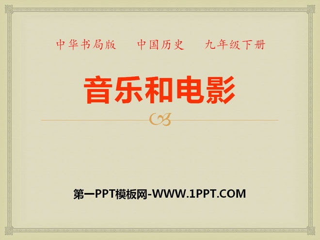 《音乐与电影》现代科学文化PPT课件2