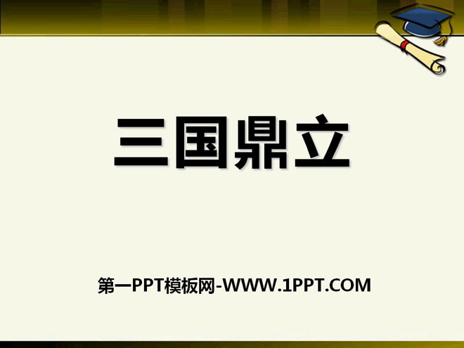 《三国鼎立》三国两晋南北朝时期PPT课件2